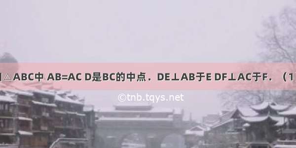 如图所示 已知△ABC中 AB=AC D是BC的中点．DE⊥AB于E DF⊥AC于F．（1）求证：∠DE