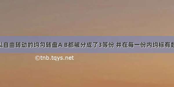 有两个可以自由转动的均匀转盘A B都被分成了3等份 并在每一份内均标有数字 如图所