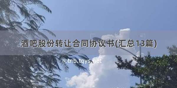 酒吧股份转让合同协议书(汇总13篇)