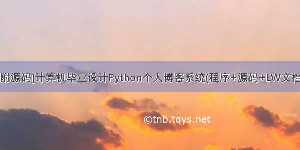 [附源码]计算机毕业设计Python个人博客系统(程序+源码+LW文档)