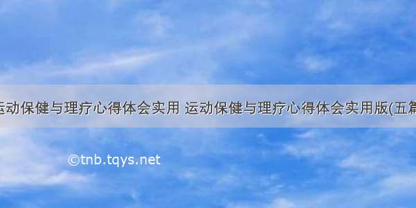 运动保健与理疗心得体会实用 运动保健与理疗心得体会实用版(五篇)