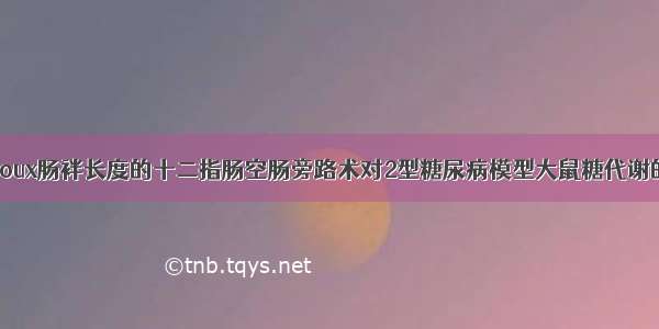 不同Roux肠袢长度的十二指肠空肠旁路术对2型糖尿病模型大鼠糖代谢的影响