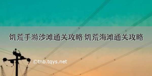 饥荒手游沙滩通关攻略 饥荒海滩通关攻略