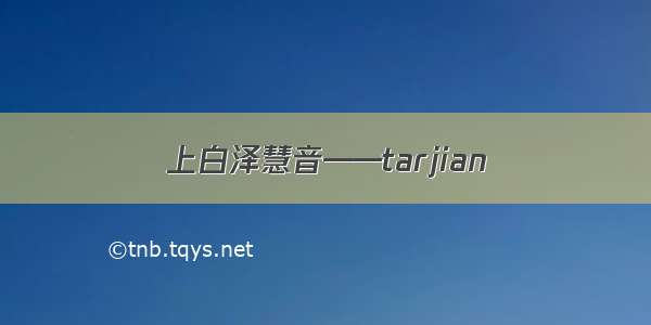 上白泽慧音——tarjian