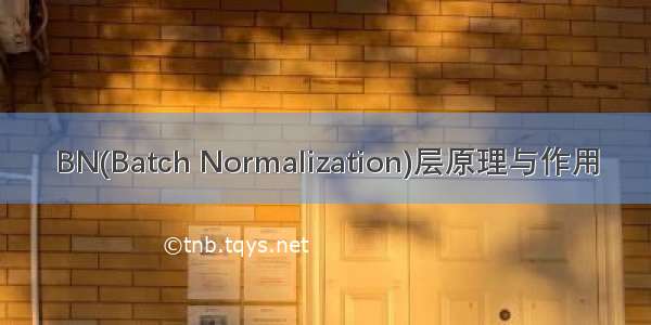 BN(Batch Normalization)层原理与作用