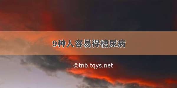 9种人容易得糖尿病