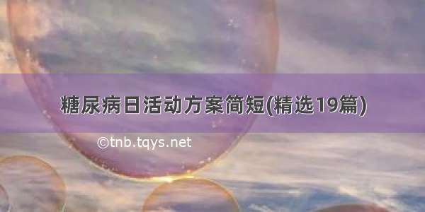 糖尿病日活动方案简短(精选19篇)