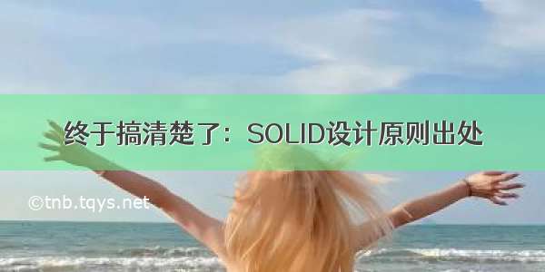 终于搞清楚了：SOLID设计原则出处