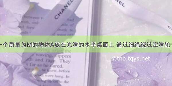 如图所示 一个质量为M的物体A放在光滑的水平桌面上 通过细绳绕过定滑轮 在甲图细绳