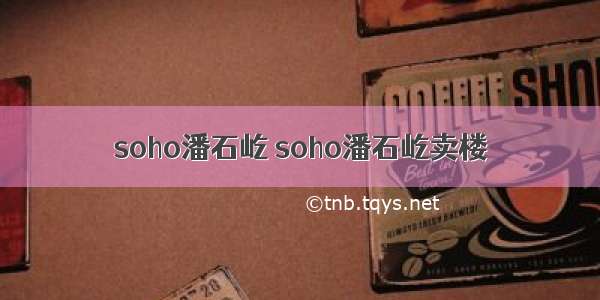 soho潘石屹 soho潘石屹卖楼