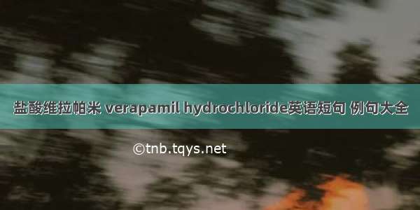 盐酸维拉帕米 verapamil hydrochloride英语短句 例句大全