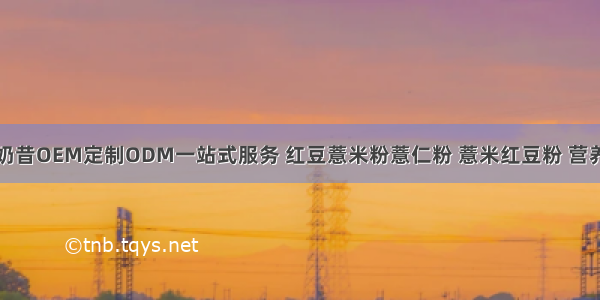 瓶装代餐粉奶昔OEM定制ODM一站式服务 红豆薏米粉薏仁粉 薏米红豆粉 营养早餐谷物五