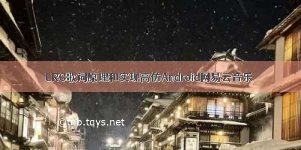 LRC歌词原理和实现高仿Android网易云音乐