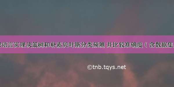 R语言实现决策树和朴素贝叶斯分类预测 并比较准确度（含数据集）