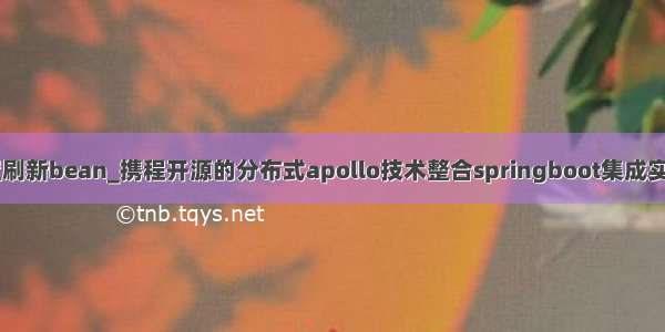 apollo修改配置刷新bean_携程开源的分布式apollo技术整合springboot集成实现动态刷新配置