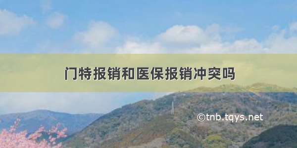 门特报销和医保报销冲突吗