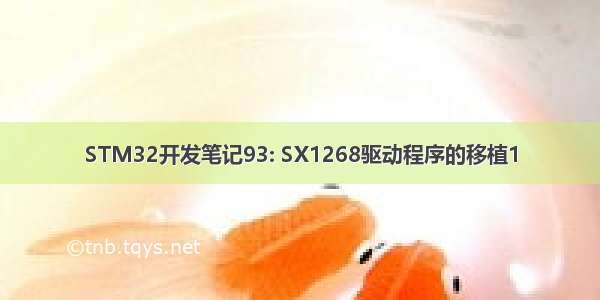 STM32开发笔记93: SX1268驱动程序的移植1