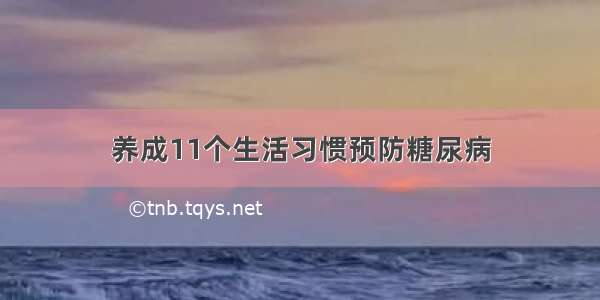 养成11个生活习惯预防糖尿病