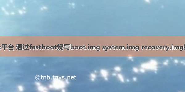 imx平台 通过fastboot烧写boot.img system.img recovery.img镜像