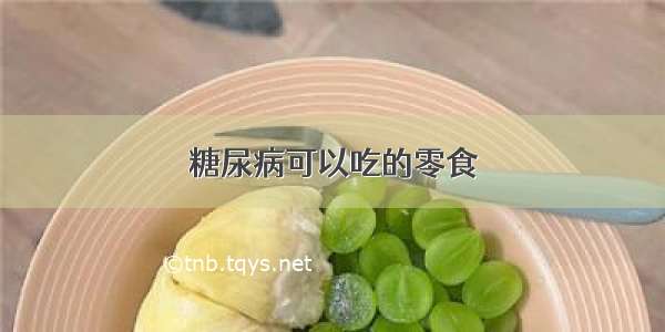 糖尿病可以吃的零食