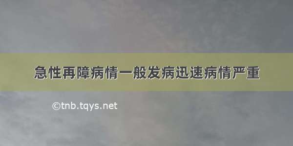 急性再障病情一般发病迅速病情严重