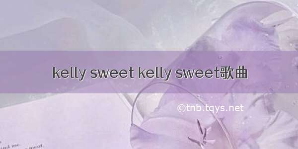 kelly sweet kelly sweet歌曲