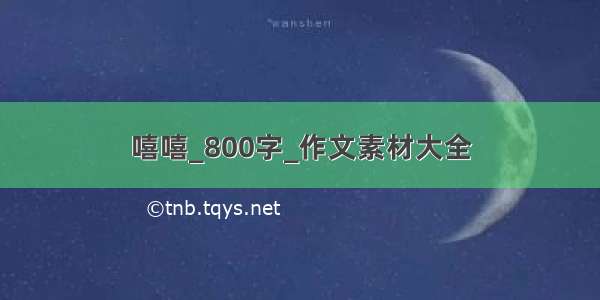 嘻嘻_800字_作文素材大全