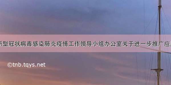 韩城市应对新型冠状病毒感染肺炎疫情工作领导小组办公室关于进一步推广应用陕西健康码