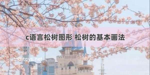 c语言松树图形 松树的基本画法