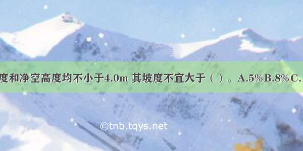 消防车通道的净宽度和净空高度均不小于4.0m 其坡度不宜大于（）。A.5%B.8%C.10%.D.12%ABCD