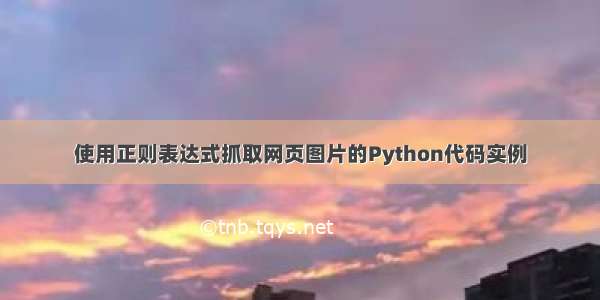 使用正则表达式抓取网页图片的Python代码实例