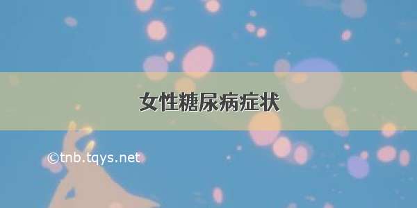 女性糖尿病症状