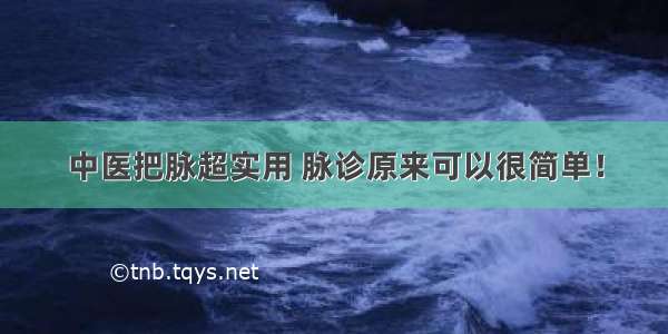 中医把脉超实用 脉诊原来可以很简单！