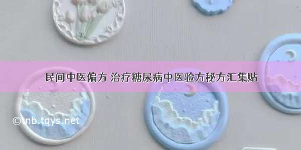 民间中医偏方 治疗糖尿病中医验方秘方汇集贴