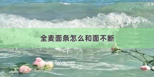 全麦面条怎么和面不断