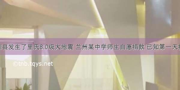 四川省汶川县发生了里氏8.0级大地震 兰州某中学师生自愿捐款 已知第一天捐款4800元