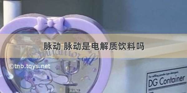 脉动 脉动是电解质饮料吗