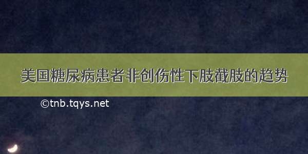 美国糖尿病患者非创伤性下肢截肢的趋势