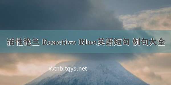 活性艳兰 Reactive Blue英语短句 例句大全