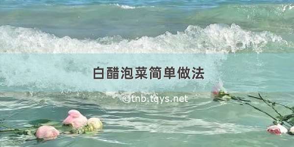 白醋泡菜简单做法