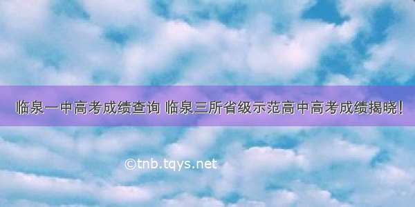 临泉一中高考成绩查询 临泉三所省级示范高中高考成绩揭晓！