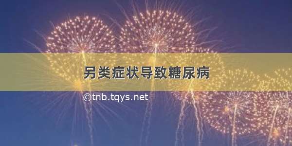 另类症状导致糖尿病