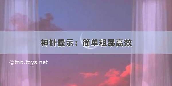 神针提示：简单粗暴高效