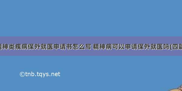 精神类疾病保外就医申请书怎么写 精神病可以申请保外就医吗(四篇)