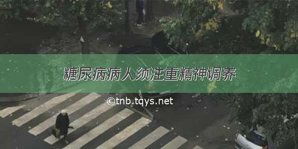 糖尿病病人须注重精神调养