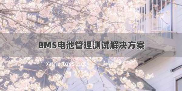 BMS电池管理测试解决方案