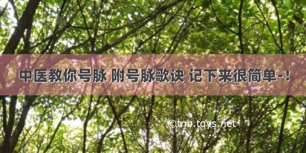 中医教你号脉 附号脉歌诀 记下来很简单-！