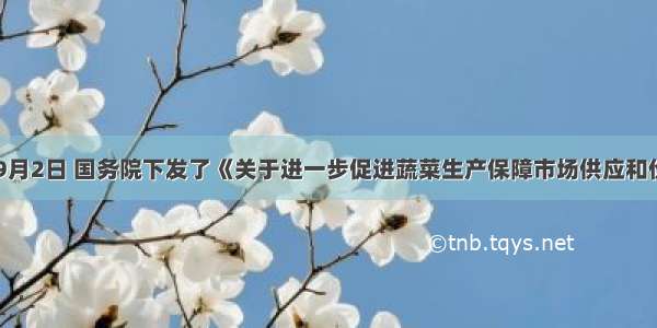 材料一 9月2日 国务院下发了《关于进一步促进蔬菜生产保障市场供应和价格基本