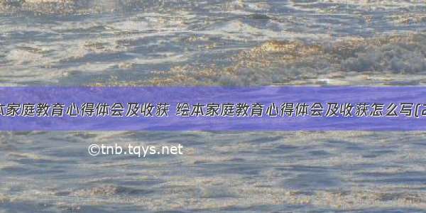 绘本家庭教育心得体会及收获 绘本家庭教育心得体会及收获怎么写(2篇)