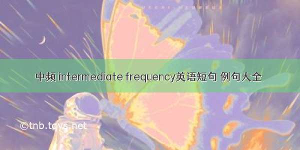 中频 intermediate frequency英语短句 例句大全